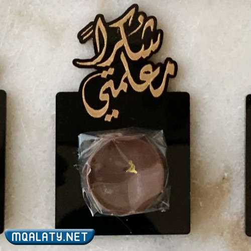 توزيعات يوم المعلم 2023