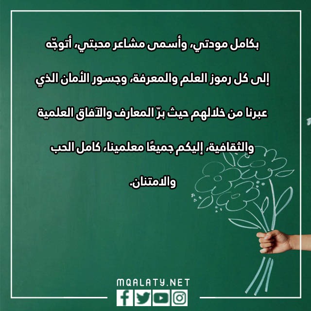 كلمة عن يوم المعلم عن بعد مكتوبة بالصور
