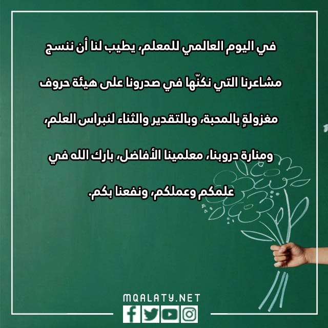 كلمة عن يوم المعلم عن بعد مكتوبة بالصور