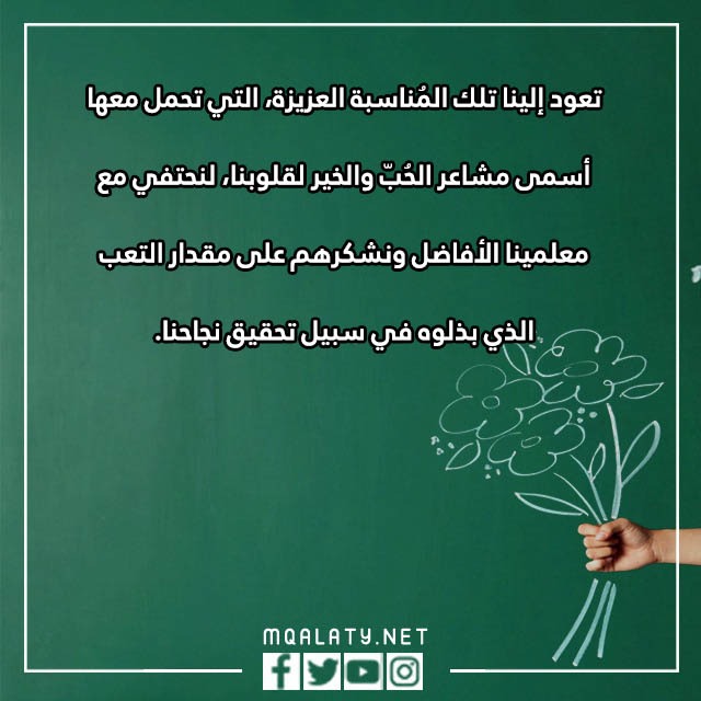 كلمة عن يوم المعلم عن بعد مكتوبة بالصور