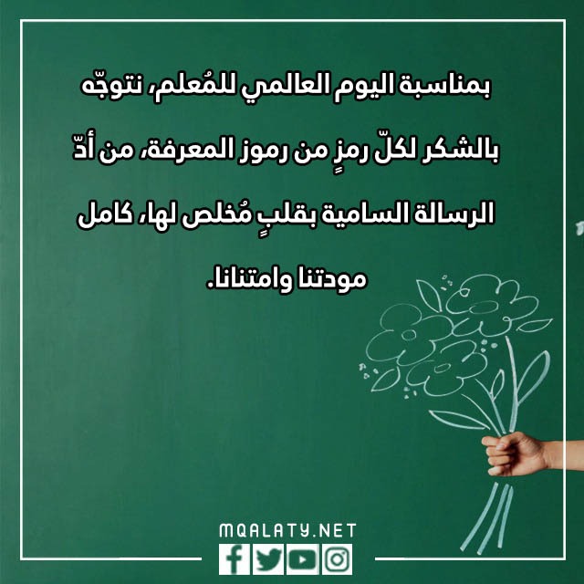 كلمة عن يوم المعلم عن بعد مكتوبة بالصور