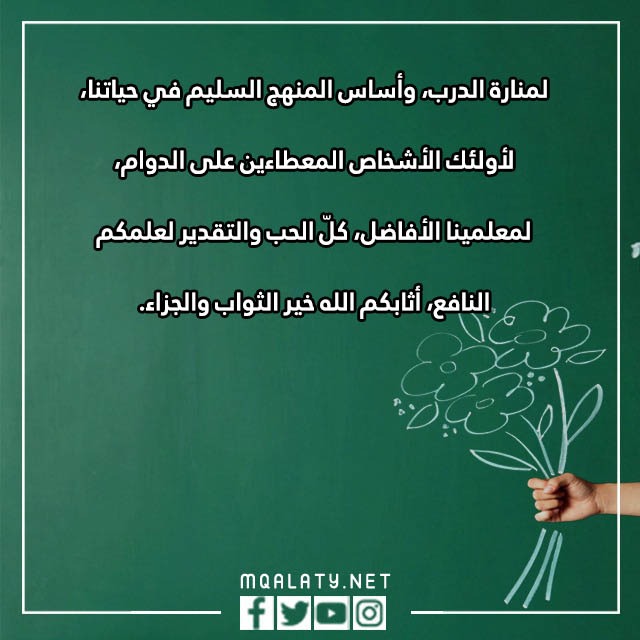 كلمة عن يوم المعلم عن بعد مكتوبة بالصور
