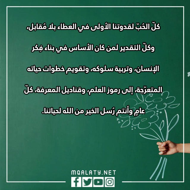 كلمة عن يوم المعلم عن بعد مكتوبة بالصور