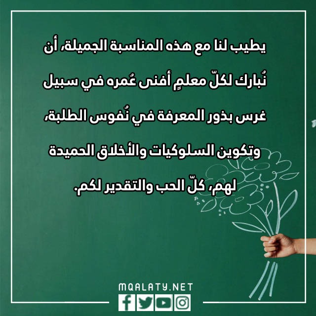 كلمة عن يوم المعلم عن بعد مكتوبة بالصور