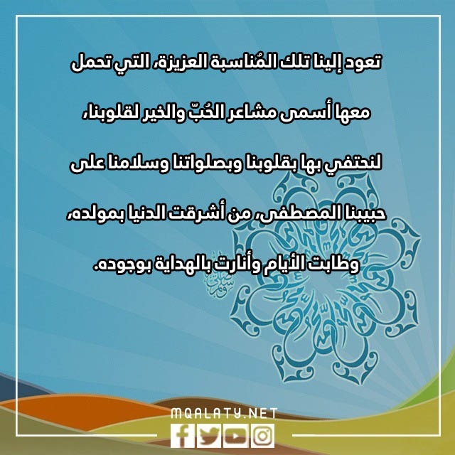 اجمل عبارات التهنئة بمناسبة المولد النبوي الشريف بالصور