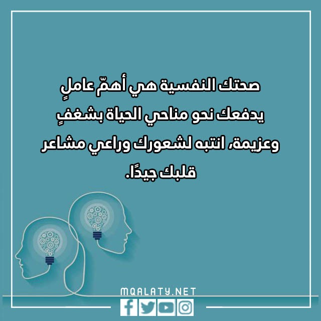 صور عبارات عن اليوم العالمي للصحة النفسية 10 أكتوبر