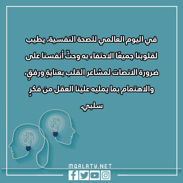 صور عبارات عن اليوم العالمي للصحة النفسية 10 أكتوبر