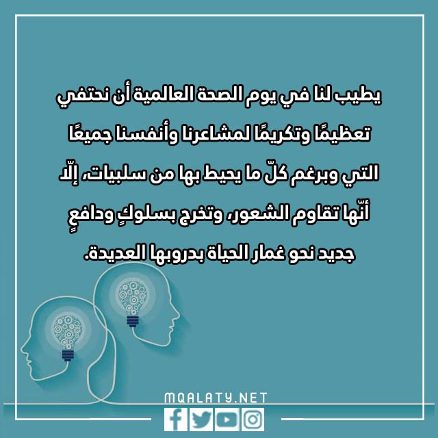 صور عبارات عن اليوم العالمي للصحة النفسية 10 أكتوبر