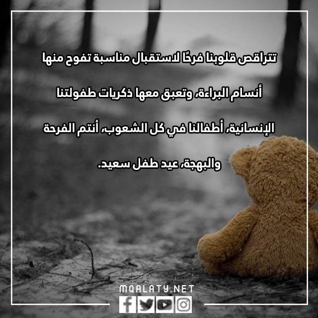 صور وعبارات عن اليوم العالمي للطفل