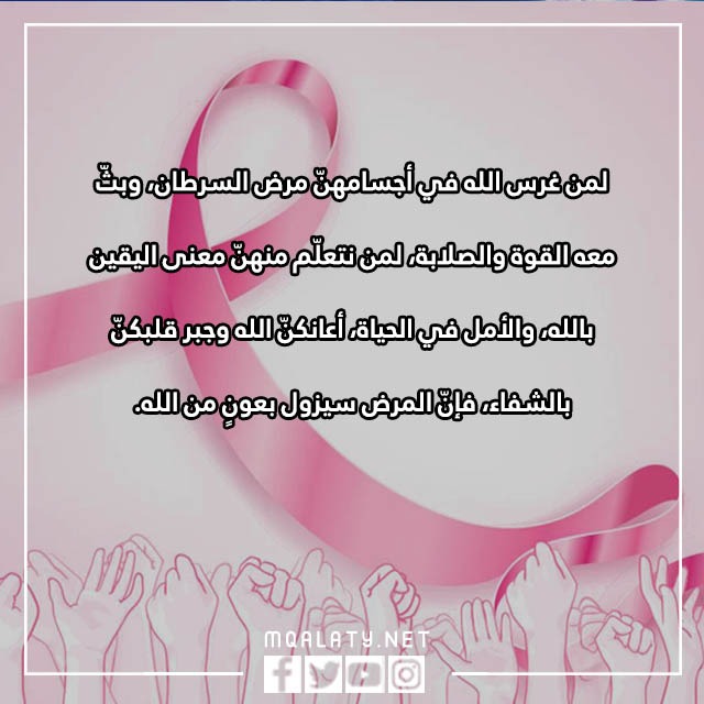 صور عبارات عن سرطان الثدي مكتوبة