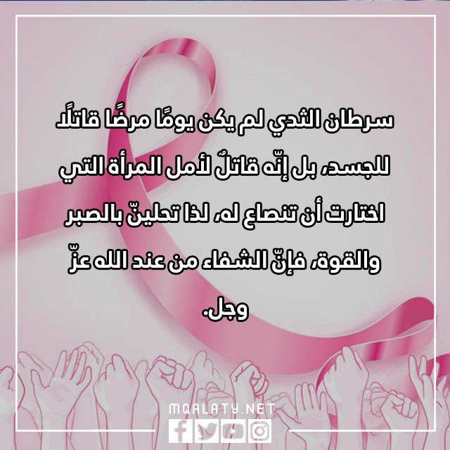 صور عبارات عن سرطان الثدي مكتوبة