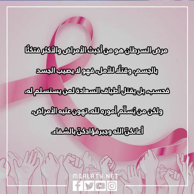 صور عبارات عن سرطان الثدي مكتوبة