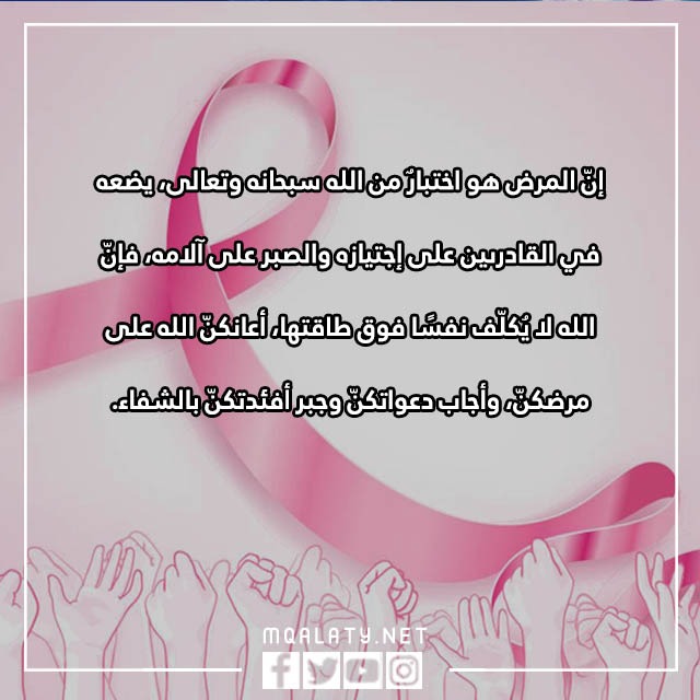 صور عبارات عن سرطان الثدي مكتوبة