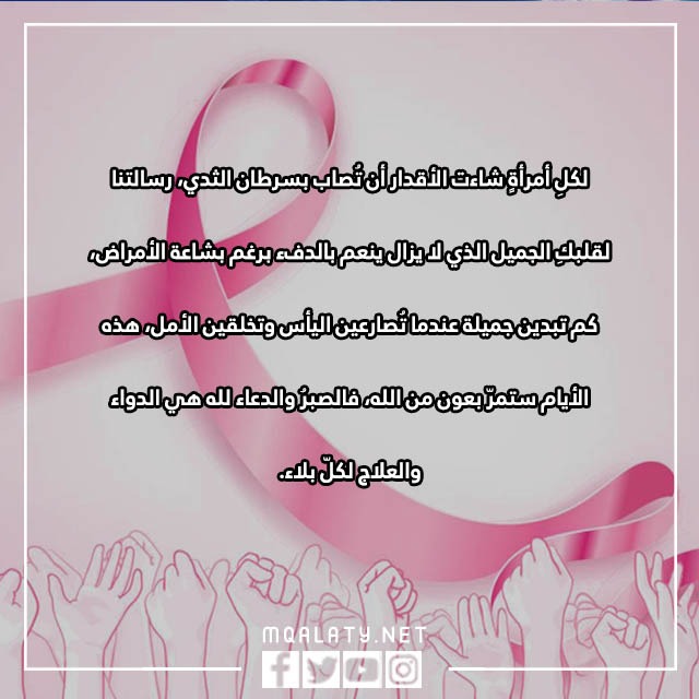 صور عبارات عن سرطان الثدي مكتوبة