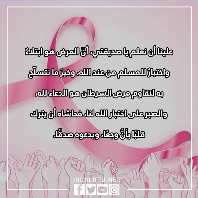 صور عبارات عن سرطان الثدي مكتوبة