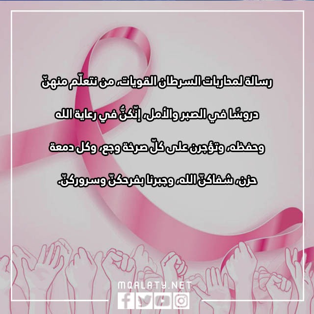 صور عبارات عن سرطان الثدي مكتوبة