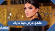 ماهو مرض دينا حايك