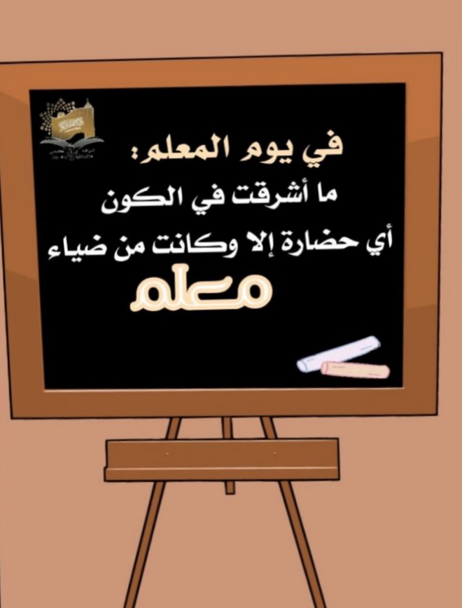 تصميم يوم المعلم بدون حقوق 2023