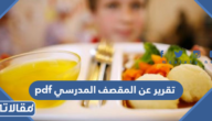 تقرير عن المقصف المدرسي pdf جاهز للطباعة