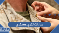 عبارات تخرج عسكري للتهنئة بالتخرج من العسكرية جديدة 2025