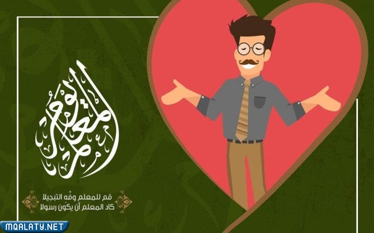 صور عن المعلم في يوم المعلم