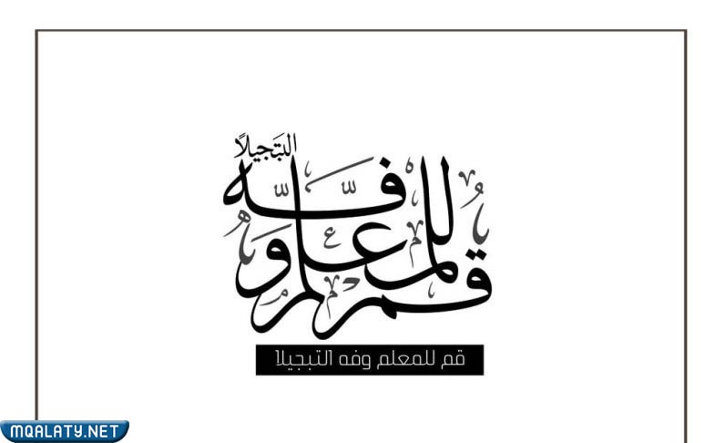 صور جميلة للمعلم