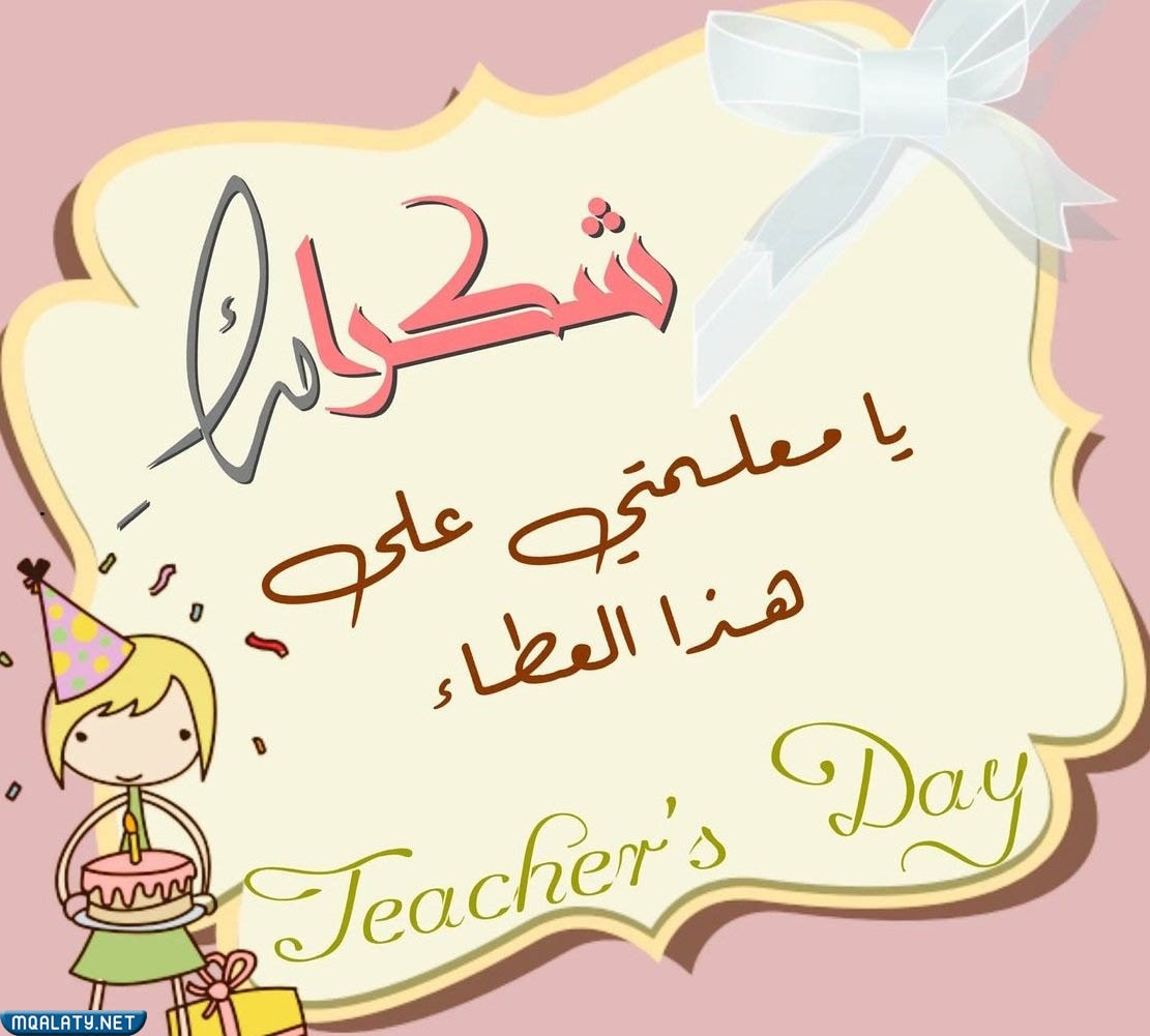 صور تهنئة ليوم المعلم