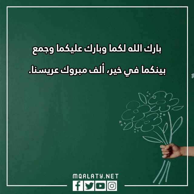صور عبارات تهنئة زواج للعريس بارك الله لكما 2023