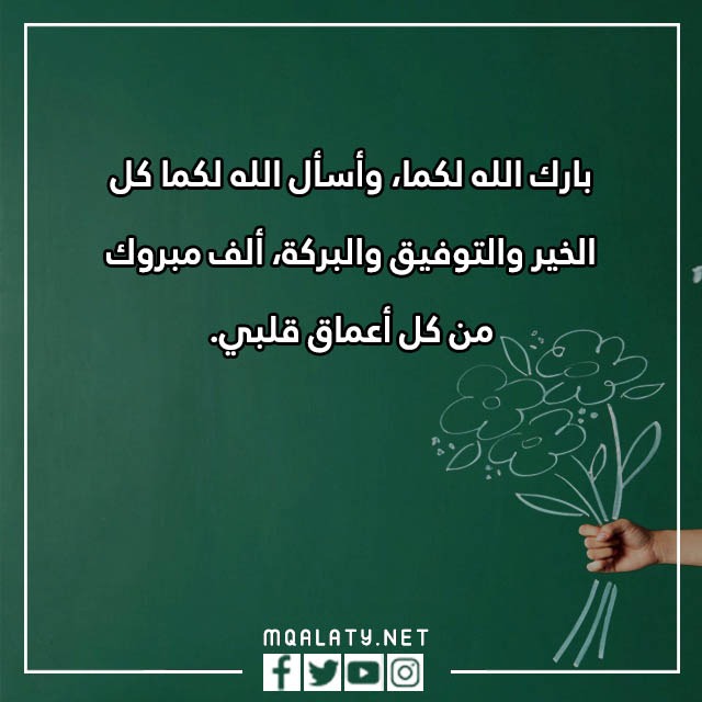 صور عبارات تهنئة زواج للعريس بارك الله لكما 2023