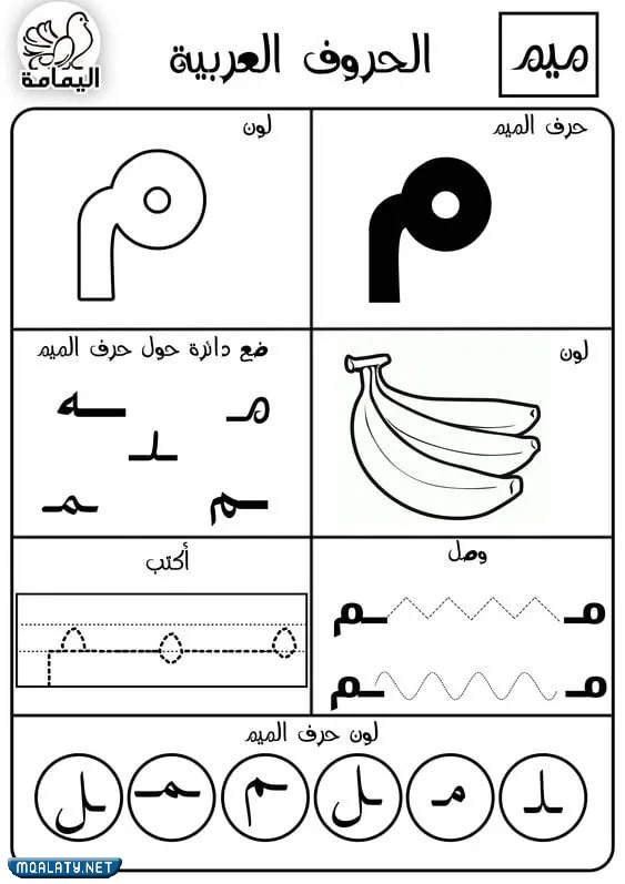 تِعليم حِرف المِيم