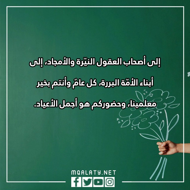 كلماِت يوِم المعلّم 2023 مكتوبة ومميزة مع الصور