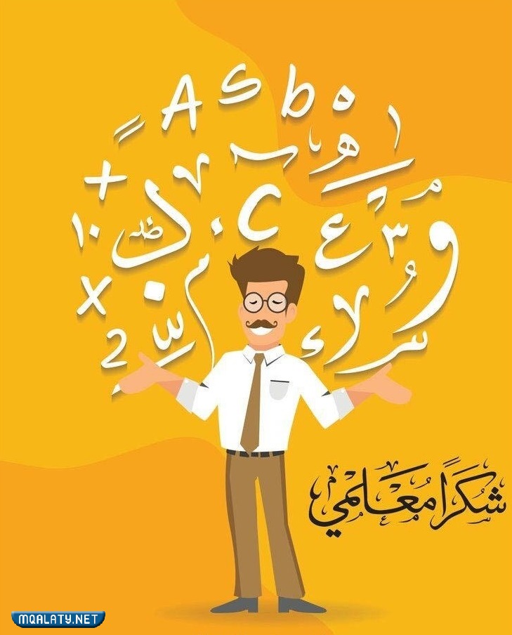 أجِمل رمزيِات ليومِ المعلّم العالميّ 2023