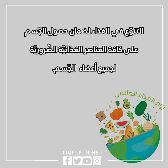 عباراتٌ عَن يومِ الغِذاء العالميّ مع بالصور