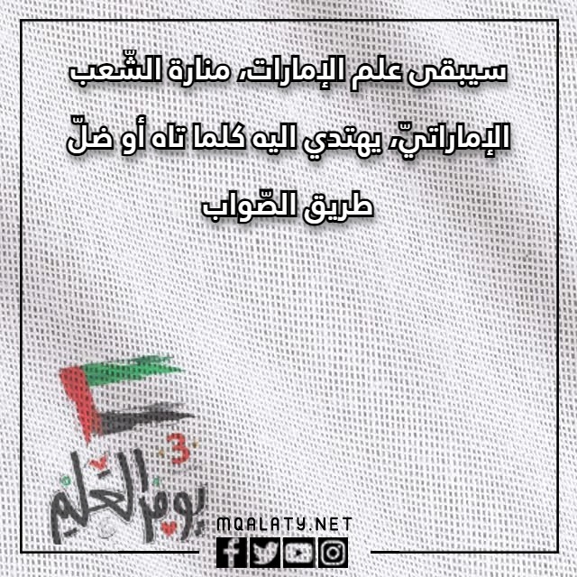 عبارات تهِنئة يَوم العَلم الإماراتيّ 2023 مع الصور