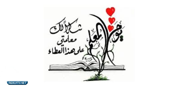 أجِمل رمزيِات ليومِ المعلّم العالميّ 2023