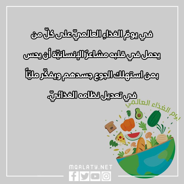 عباراتٌ عَن يومِ الغِذاء العالميّ مع بالصور