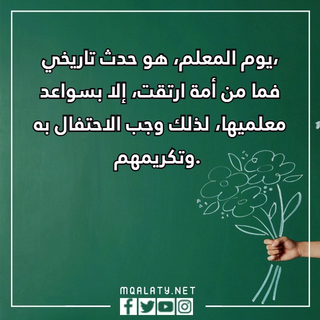 عبارات يوم المعلم العالمي مع الصور
