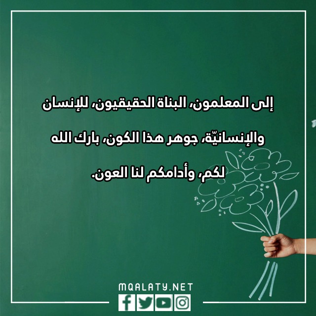 كلماِت يوِم المعلّم 2023 مكتوبة ومميزة مع الصور