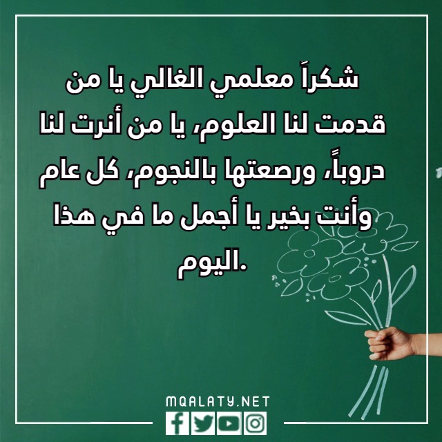 عبارات يوم المعلم العالمي مع الصور