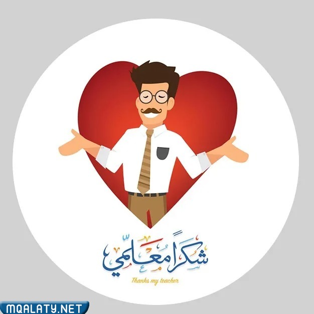 أجِمل رمزيِات ليومِ المعلّم العالميّ 2023