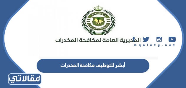أبشر للتوظيف مكافحة المخدرات