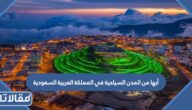 أبها من المدن السياحية في المملكة العربية السعودية