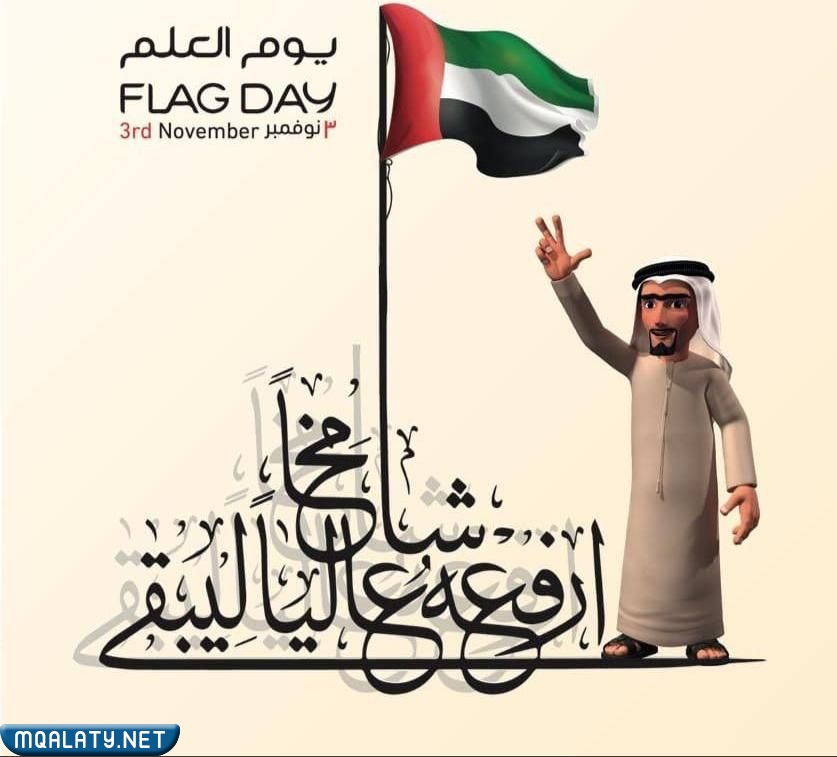 أجمل رسومات مميزة عن يوم العلم الإماراتي 2023