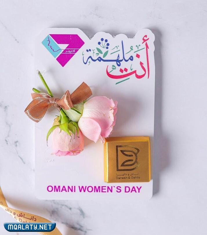 أجمل هدايا يوم المرأة العمانية راقية