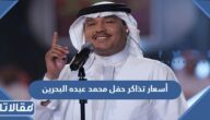 أسعار تذاكر حفل محمد عبده البحرين على مسرح الدانة 2023