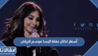 أسعار تذاكر حفلة اليسا موسم الرياض 2022