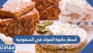 أسعار حلاوة المولد في السعودية 2025 وأماكن بيعها
