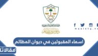 قائمة اسماء المقبولين في ديوان المظالم على وظائف نظام التعاقد 1444 
