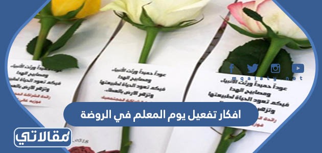 أفكار تفعيل يوم المعلم في الروضة