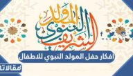 أفكار احتفال المولد النبوي للاطفال جميلة ومفيدة